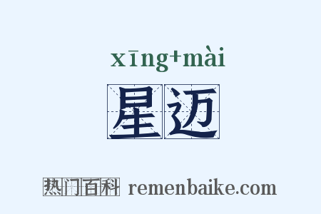 星迈是什么意思的图片